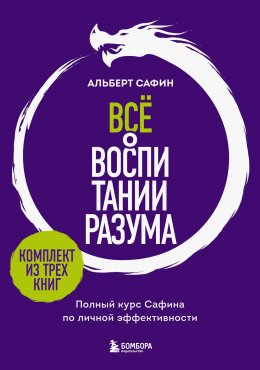 Скачать книгу Всё о воспитании разума. Принципы личной эффективности для счастливой жизни