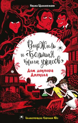 Скачать книгу Дом доктора Джекила