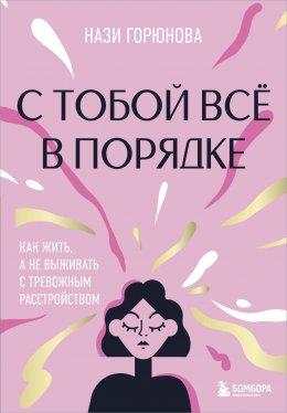 Скачать книгу С тобой всё в порядке. Как жить, а не выживать с тревожным расстройством