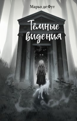 Скачать книгу Тёмные видения