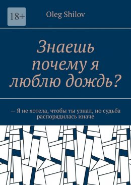 Скачать книгу Знаешь почему я люблю дождь? – Я не хотела, чтобы ты узнал, но судьба распорядилась иначе