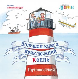 Скачать книгу Большая книга приключений Конни. Путешествия