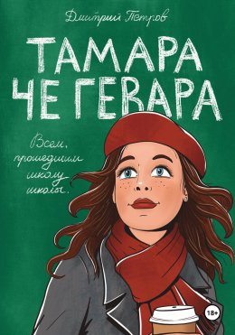 Скачать книгу Тамара Че Гевара