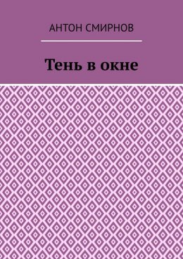 Скачать книгу Тень в окне