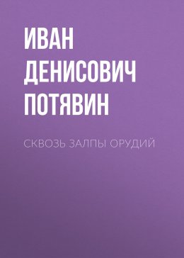 Скачать книгу Сквозь залпы орудий