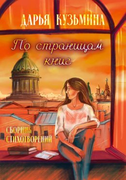 Скачать книгу По страницам книг