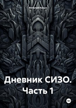 Скачать книгу Дневник СИЗО. Часть 1