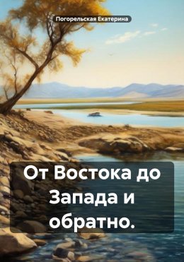 Скачать книгу От Востока до Запада и обратно