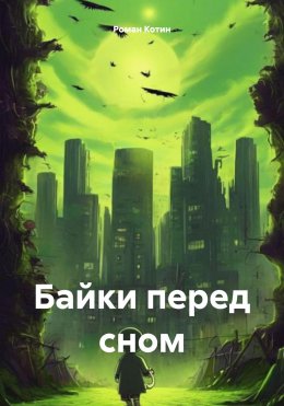 Скачать книгу Байки перед сном