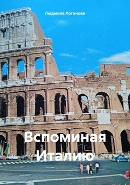 Скачать книгу Вспоминая Италию