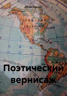 Скачать книгу Поэтический вернисаж