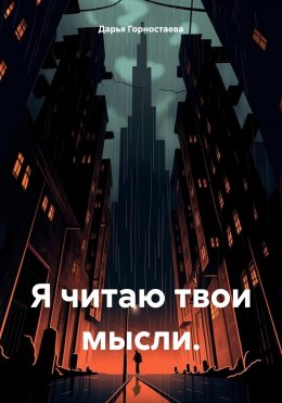 Скачать книгу Я читаю твои мысли