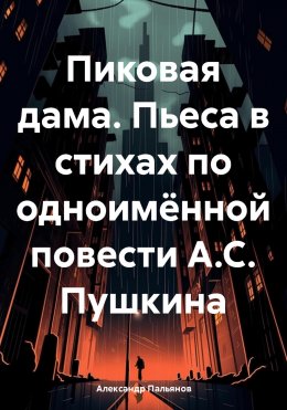 Скачать книгу Пиковая дама. Пьеса в стихах по одноимённой повести А.С. Пушкина