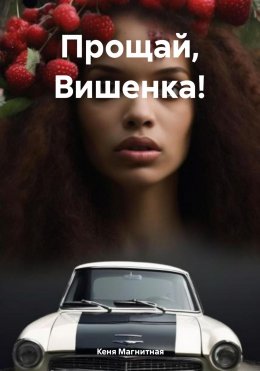 Скачать книгу Прощай, Вишенка!