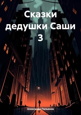 Скачать книгу Сказки дедушки Саши 3