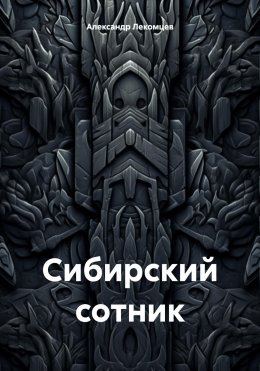 Скачать книгу Сибирский сотник