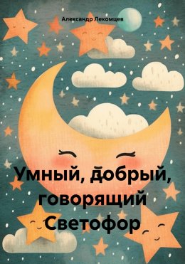 Скачать книгу Умный, добрый, говорящий Светофор