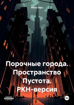 Скачать книгу Порочные города. Пространство Пустота. РКН-версия