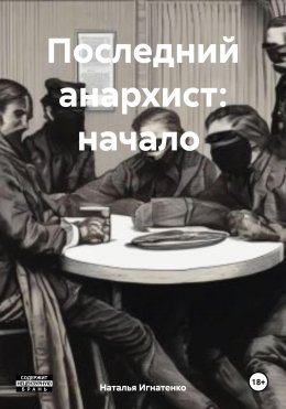 Скачать книгу Последний анархист