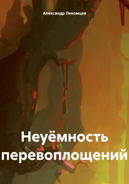 Скачать книгу Неуёмность перевоплощений