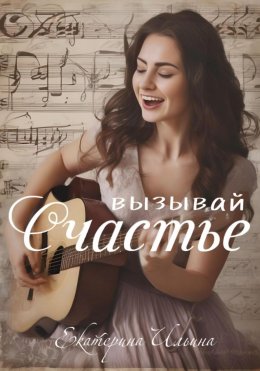 Скачать книгу Вызывай счастье