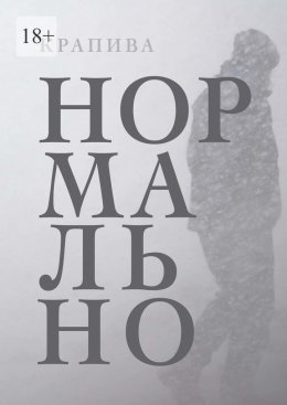 Скачать книгу Нормально