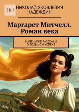 Скачать книгу Маргарет Митчелл. Роман века. Маленькие рассказы о большом успехе