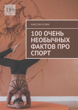 Скачать книгу 100 очень необычных фактов про спорт