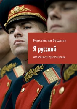 Скачать книгу Я русский. Особенности русской нации