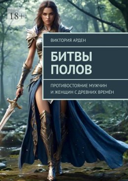 Скачать книгу Битвы полов. Противостояние мужчин и женщин с древних времён