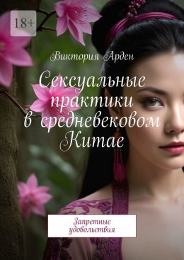 Скачать книгу Сексуальные практики в средневековом Китае. Запретные удовольствия