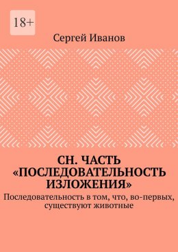 Скачать книгу СН. Часть «Последовательность изложения». Последовательность в том, что, во-первых, существуют животные