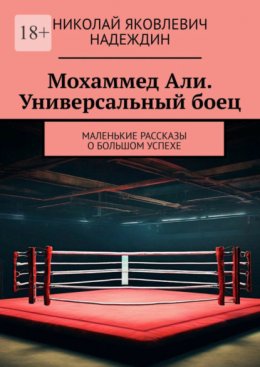 Скачать книгу Мохаммед Али. Универсальный боец. Маленькие рассказы о большом успехе