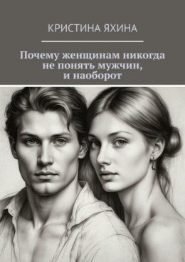 Скачать книгу Почему женщинам никогда не понять мужчин, и наоборот