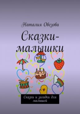 Скачать книгу Сказки-малышки. Сказки и загадки для малышей