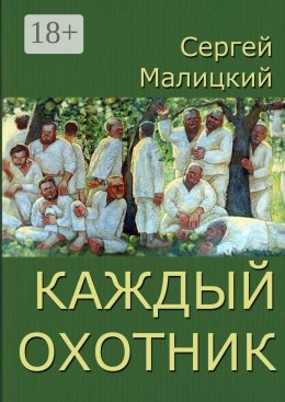 Скачать книгу Каждый охотник