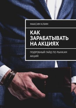 Скачать книгу Как зарабатывать на акциях. Подробный гайд по рынкам акций