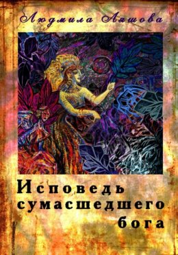 Скачать книгу Исповедь сумасшедшего бога