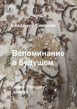 Скачать книгу Вспоминание о будущем. Кафе «Рандеву», книга 3