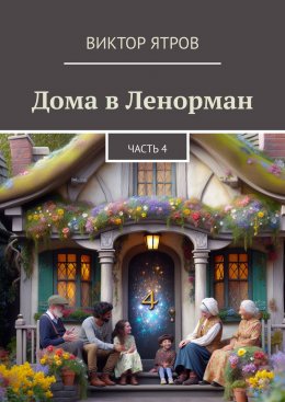 Скачать книгу Дома в Ленорман. Часть 4