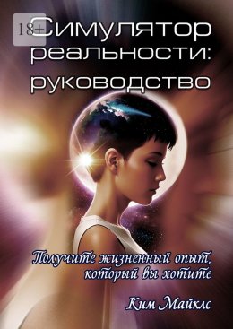 Скачать книгу Симулятор реальности: Руководство