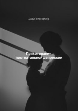 Скачать книгу Психотерапия постнатальной депрессии