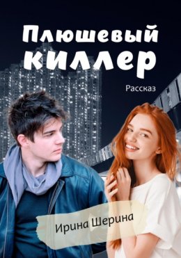 Скачать книгу Плюшевый киллер