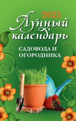 Скачать книгу Лунный календарь садовода и огородника: 2025 год