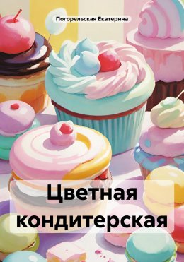 Скачать книгу Цветная кондитерская