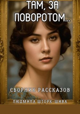 Скачать книгу Там, за поворотом…