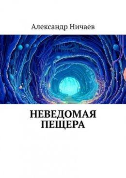 Скачать книгу Неведомая пещера