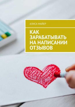 Скачать книгу Как зарабатывать на написании отзывов