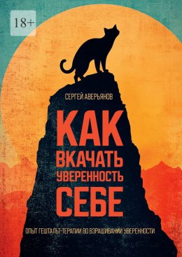 Скачать книгу Как вкачать уверенность себе. Опыт гештальт-терапии во взращивании уверенности