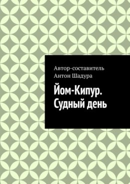 Скачать книгу Йом-Кипур. Судный день